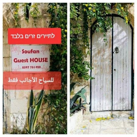 Soufan Guest House Nablus Exterior foto